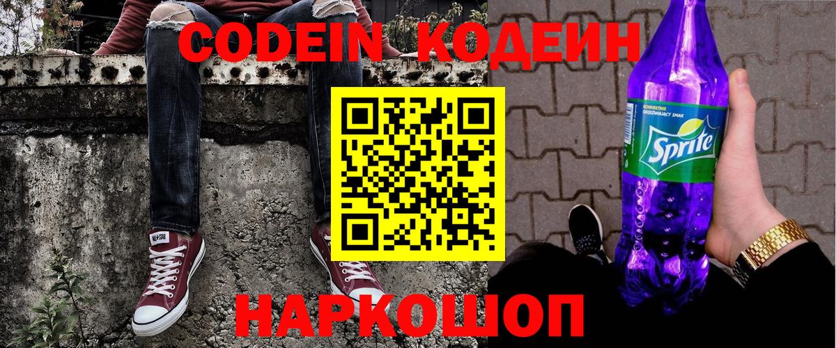 Елизово  Кодеиновый сироп Lean Purple Drank  Вход с VPN  Кодеин напиток Lean (лин) 